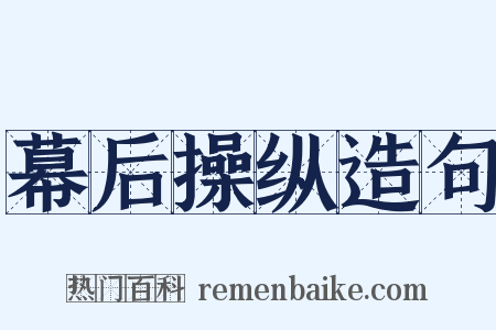 幕后操纵造句是什么意思的图片